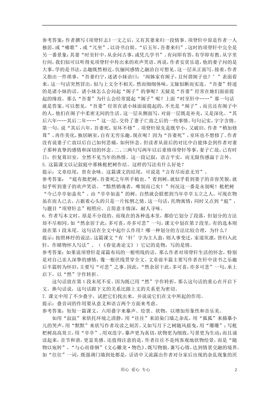 高中语文《项脊轩志》合作交流 人教大纲版第三册_第2页