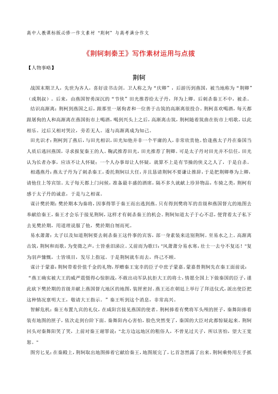 高中语文《荆轲刺秦王》写作素材运用与点拨素材新人教版必修1_第1页