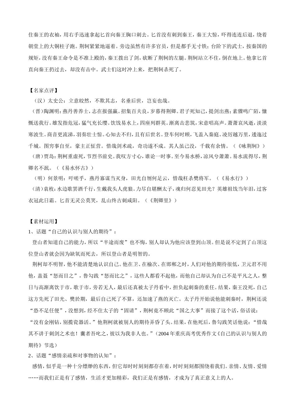 高中语文《荆轲刺秦王》写作素材运用与点拨素材新人教版必修1_第2页