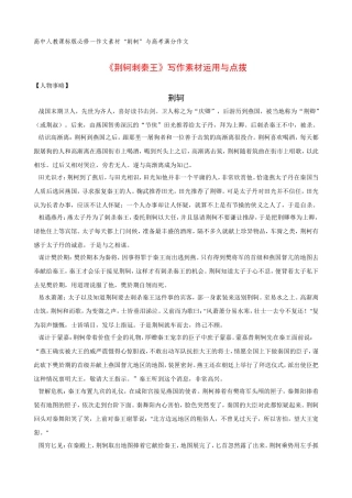 高中语文《荆轲刺秦王》写作素材运用与点拨素材新人教版必修1