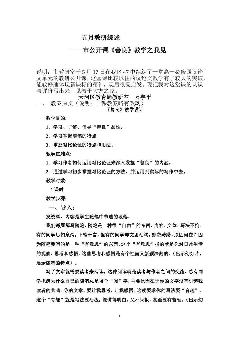 高中语文市公开课《善良》教学之我见粤教版_第1页