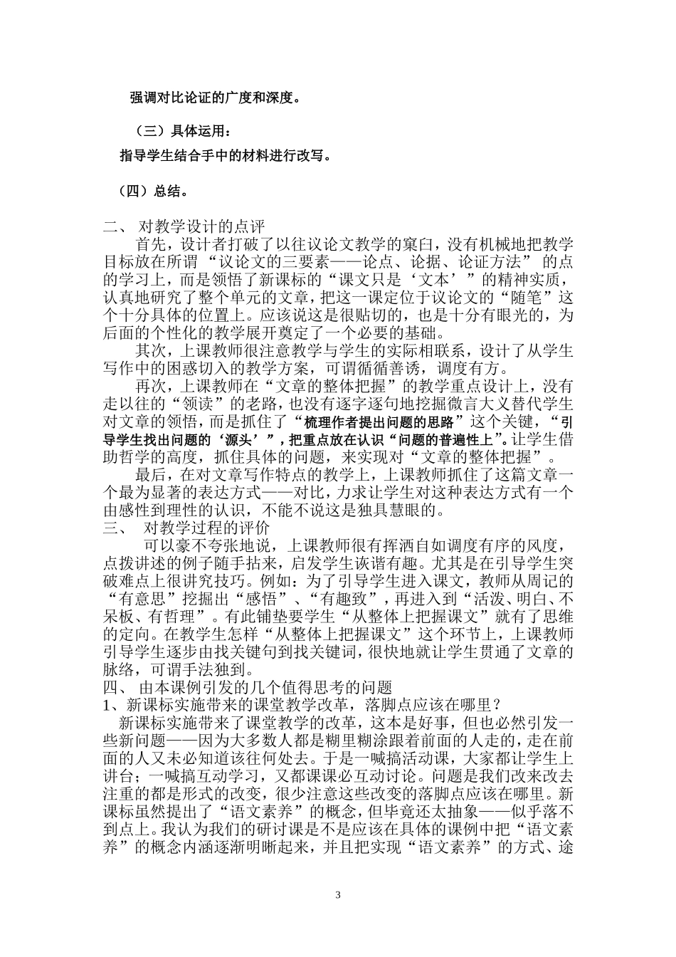 高中语文市公开课《善良》教学之我见粤教版_第3页