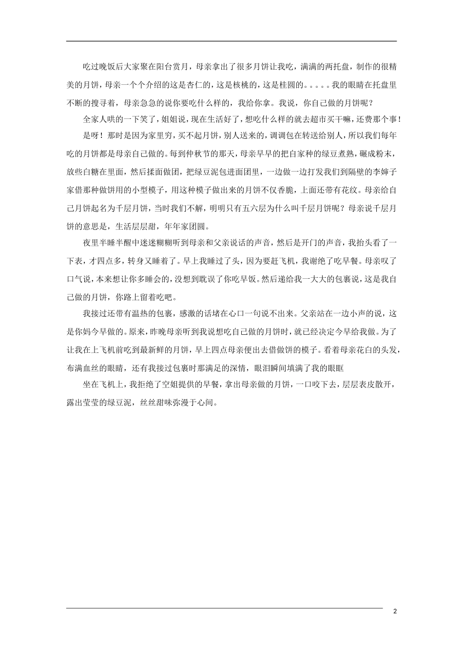 高中语文中秋节专题作文素材：千层月饼 层层母亲心（百）_第2页
