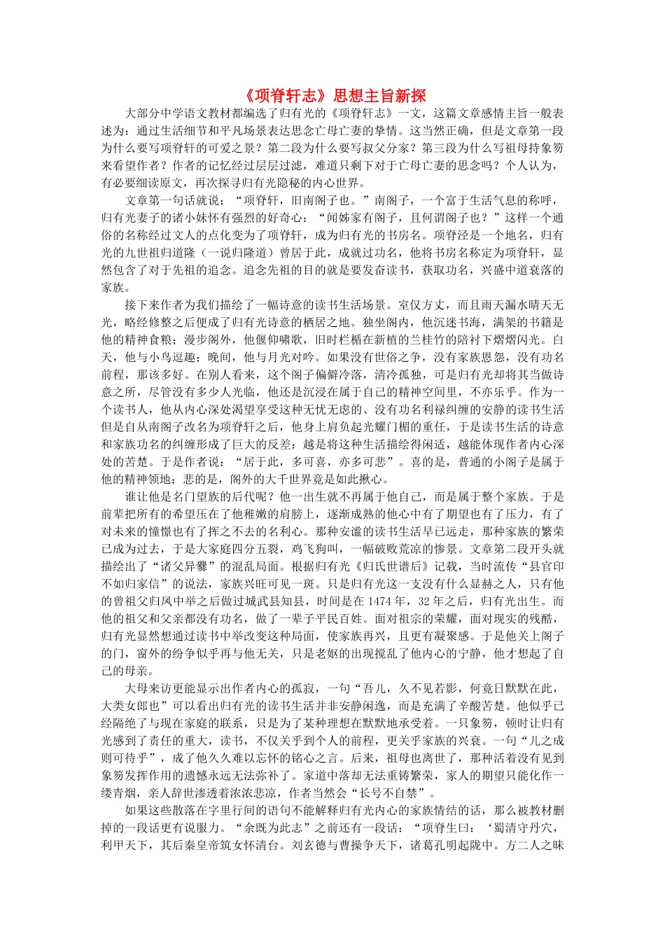 高中语文《项脊轩志》思想主旨新探随想教学教材 苏教版_第1页