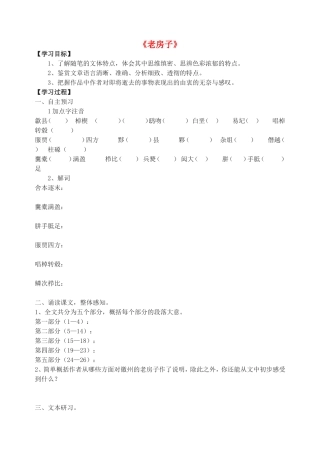 高中语文《老房子》导学案 苏教版选修《现代散文选读》-苏教版高二《现代散文选读》语文学案