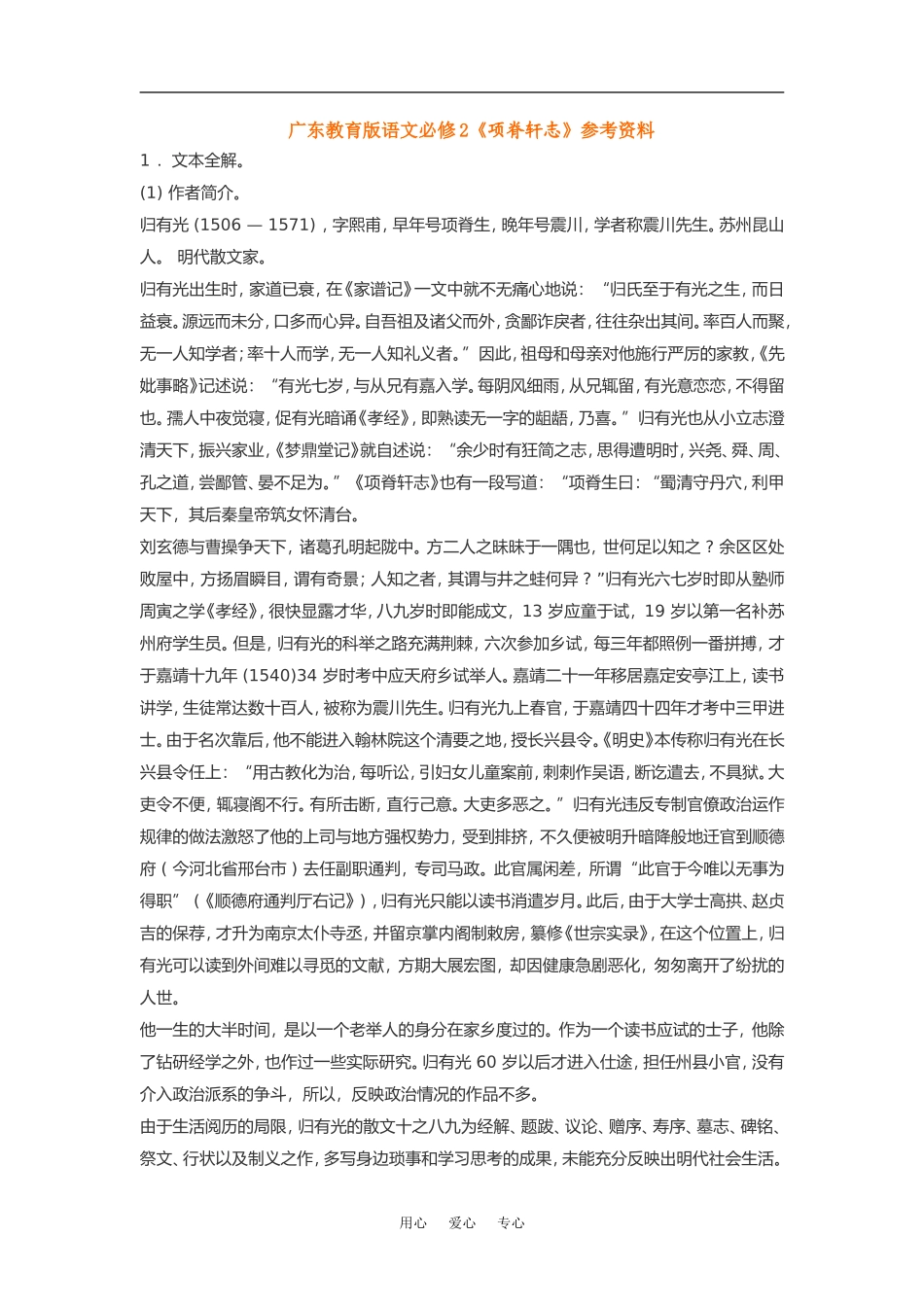 高中语文《项脊轩志》素材粤教版必修2_第1页