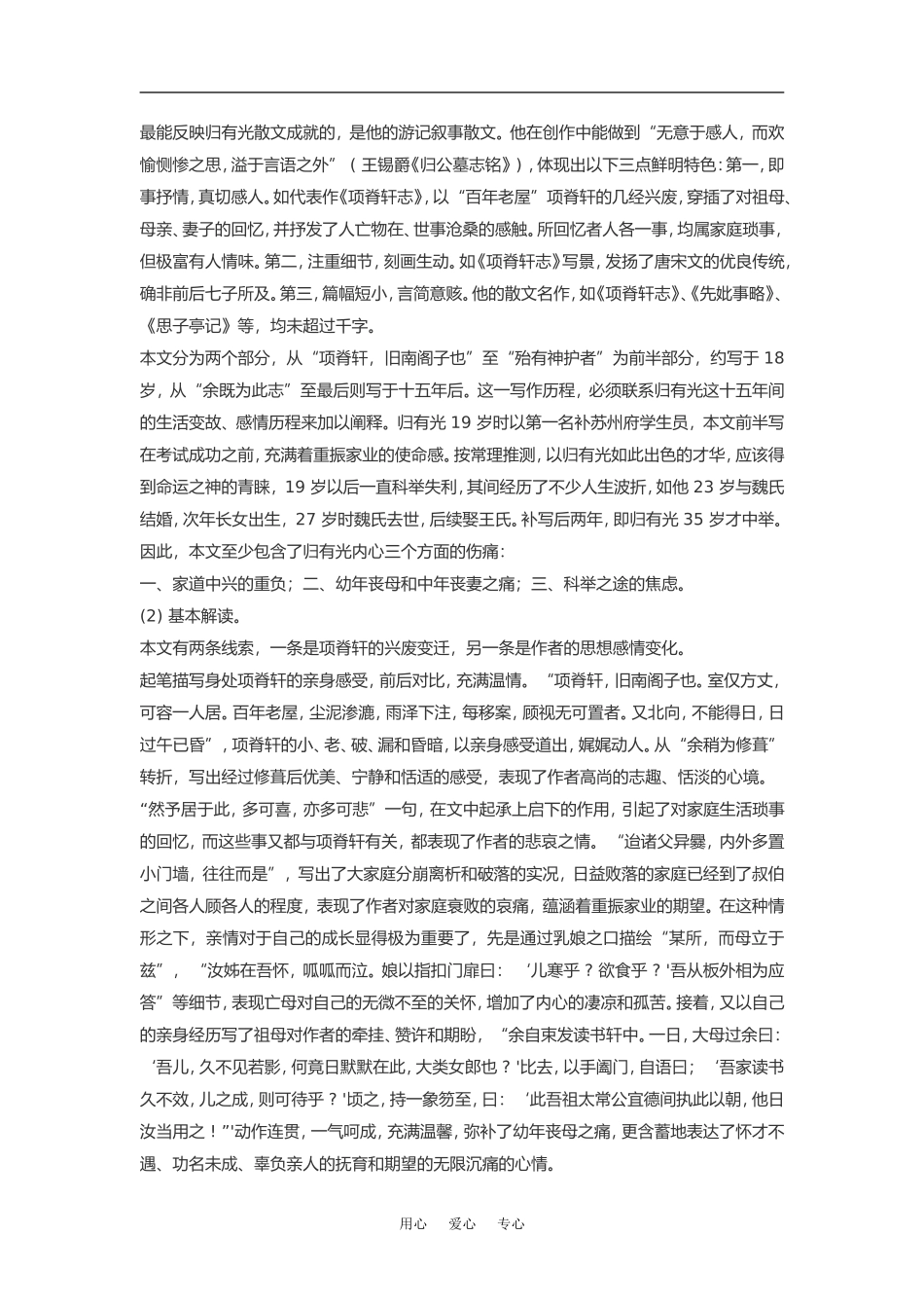 高中语文《项脊轩志》素材粤教版必修2_第2页