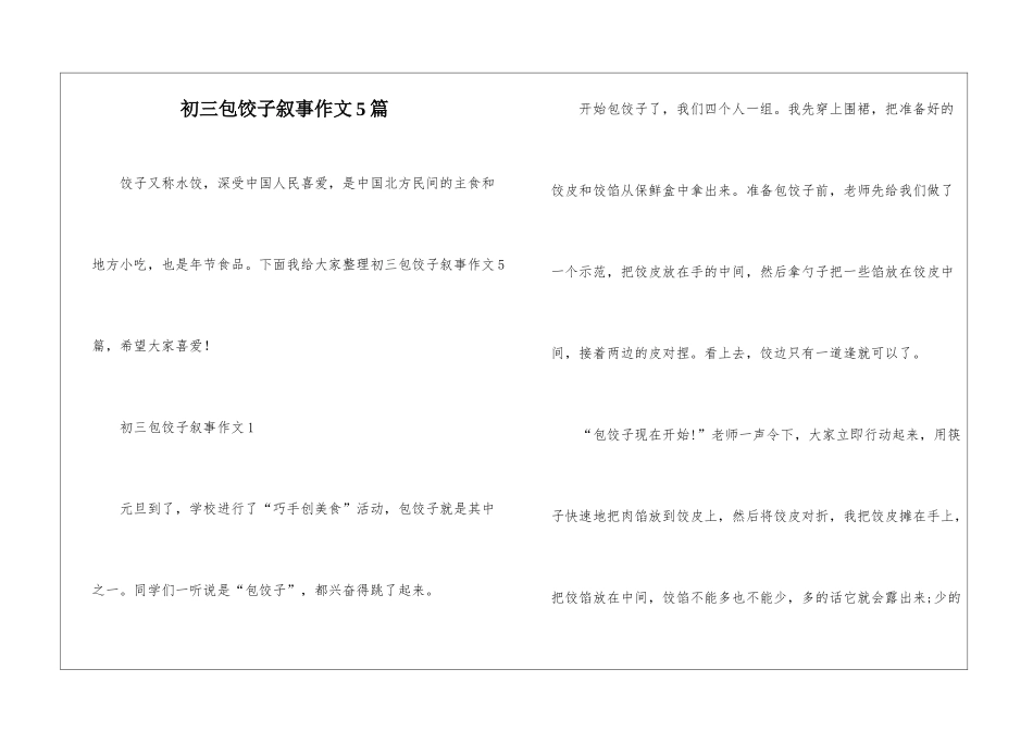 初三包饺子叙事作文5篇_第1页