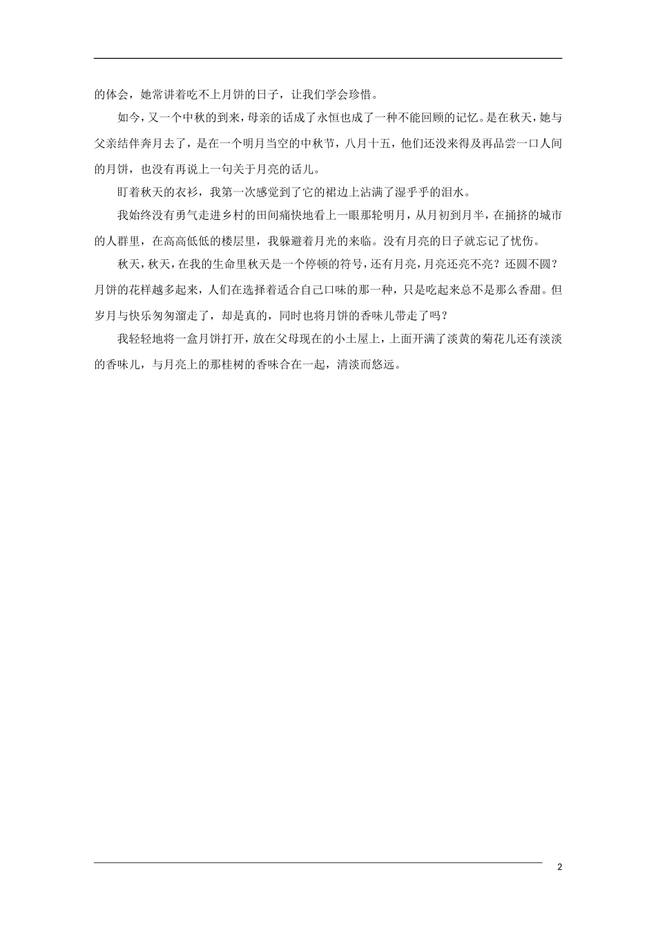 高中语文中秋节专题作文素材：月到中秋 当初的永恒（百）_第2页