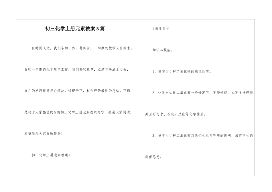 初三化学上册元素教案5篇_第1页