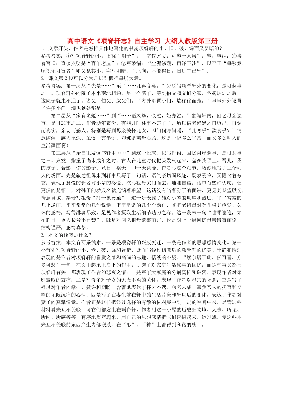 高中语文《项脊轩志》自主学习 大纲人教版第三册_第1页