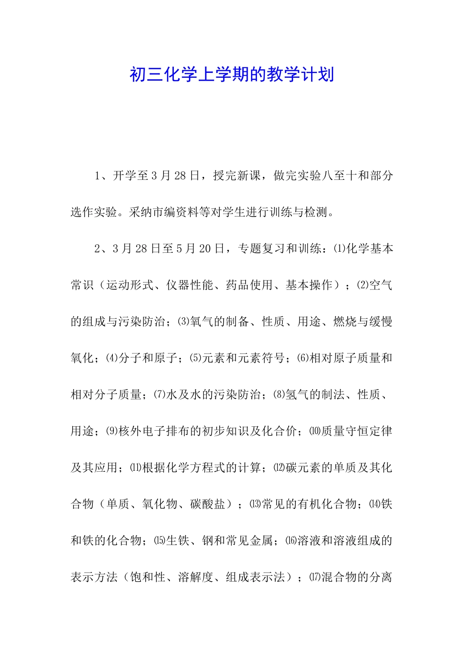初三化学上学期的教学计划_第1页