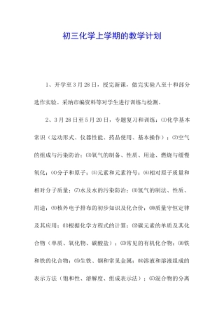 初三化学上学期的教学计划