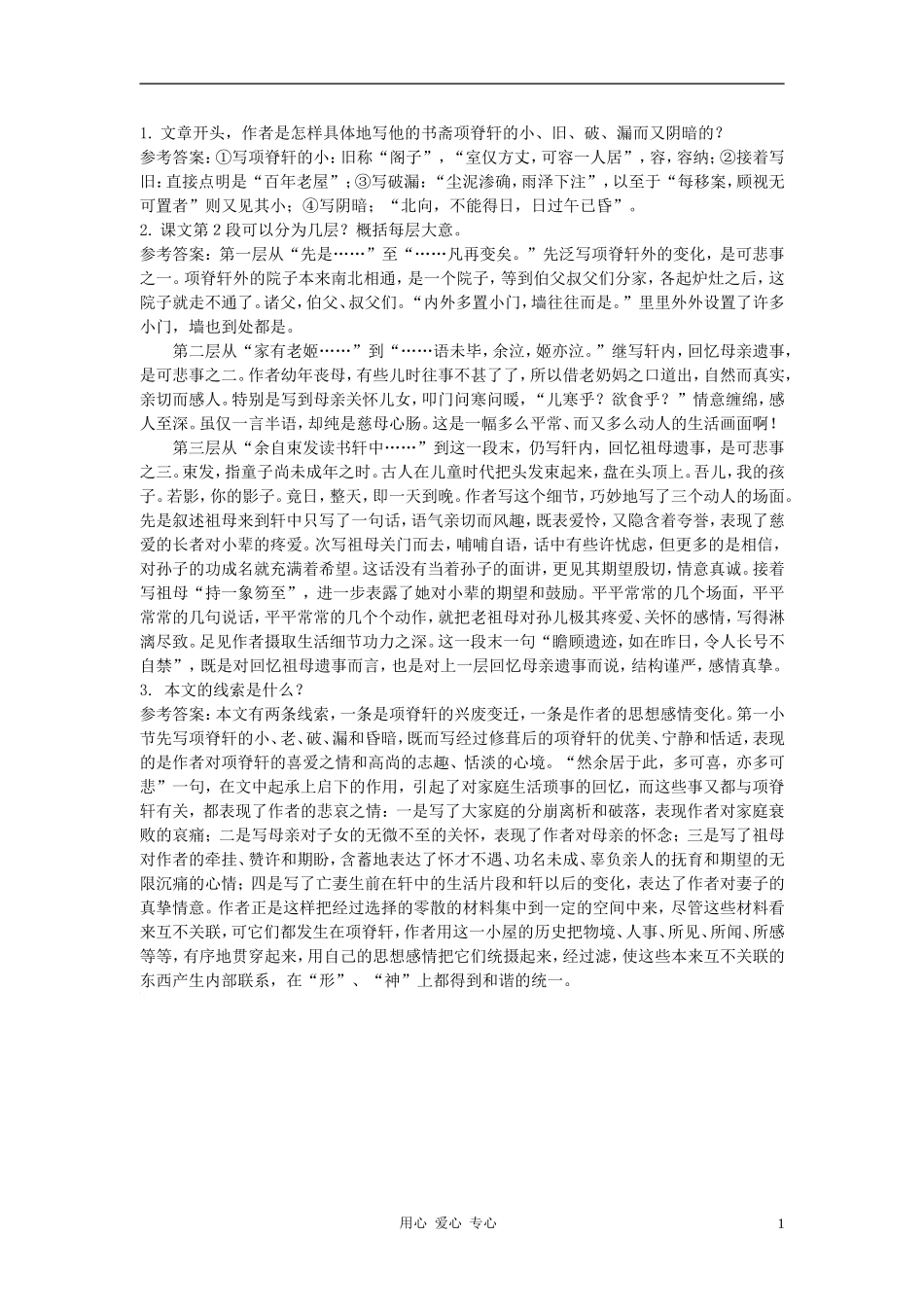 高中语文《项脊轩志》自主学习 人教大纲版第三册_第1页