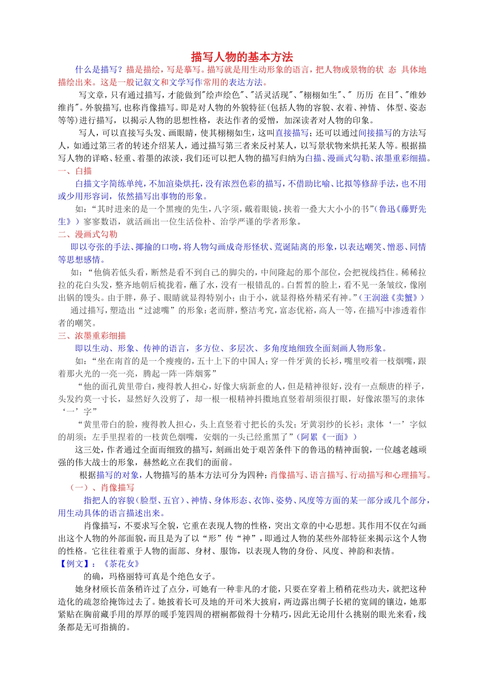 高中语文专题复习 描写人物的基本方法学案-人教版高中全册语文学案_第1页