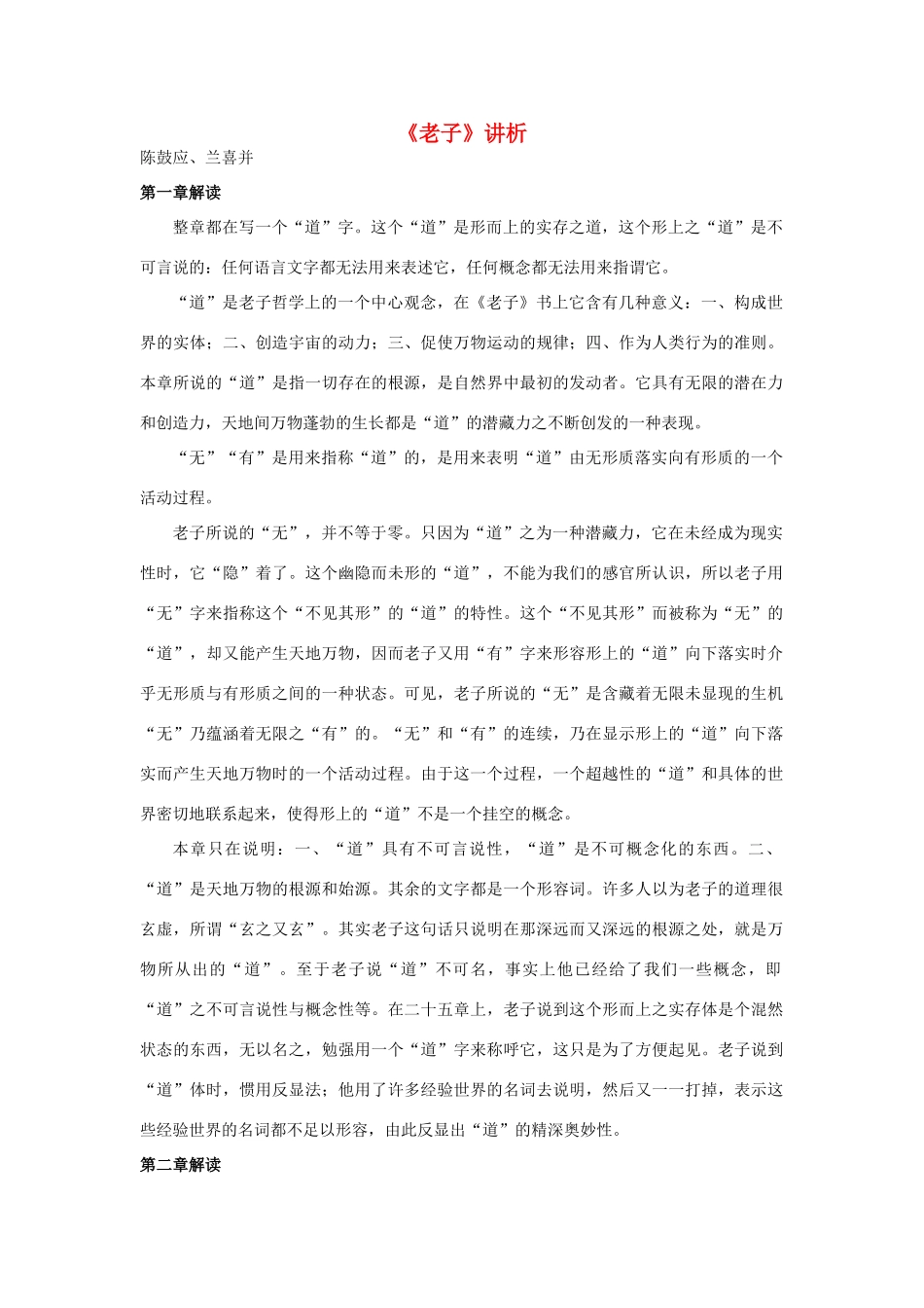 高中语文《老子》讲析素材 新人教版选修_第1页