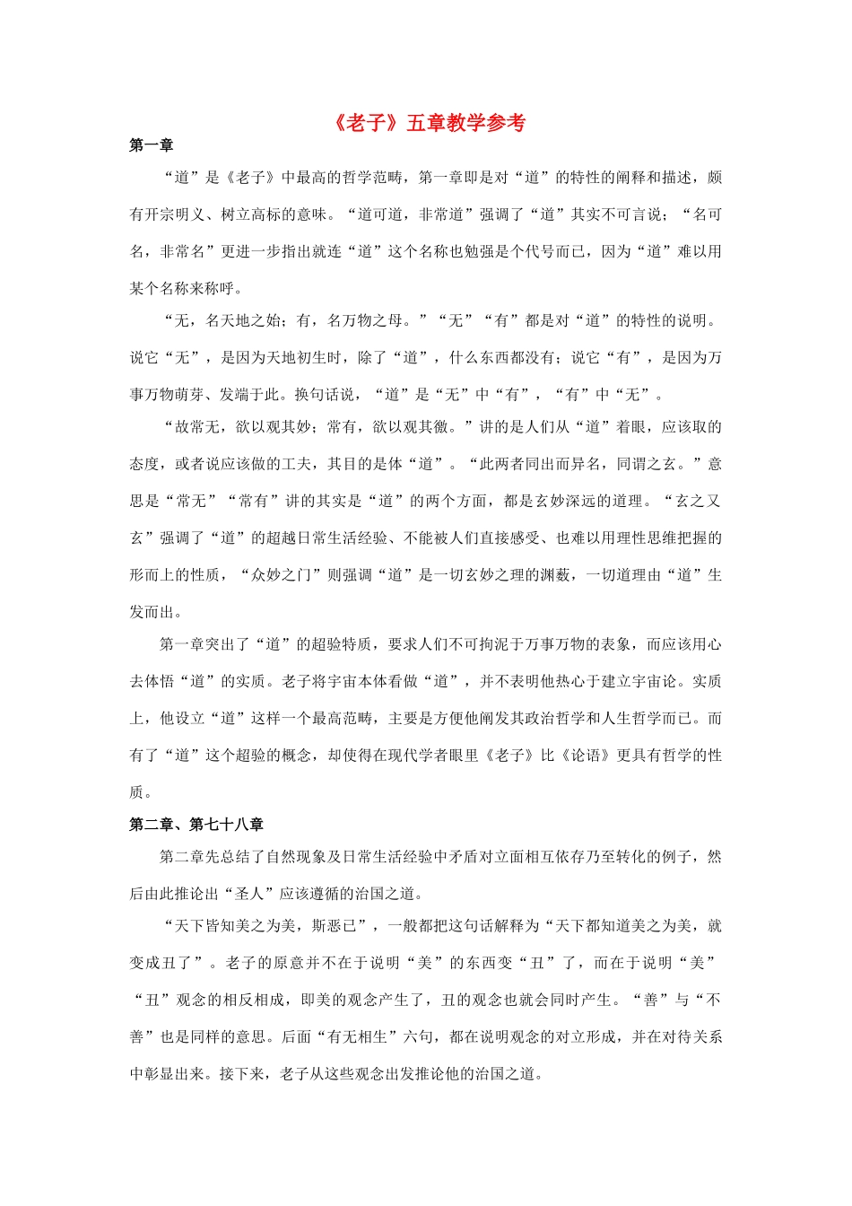 高中语文《老子》五章教学参考素材 新人教版选修_第1页