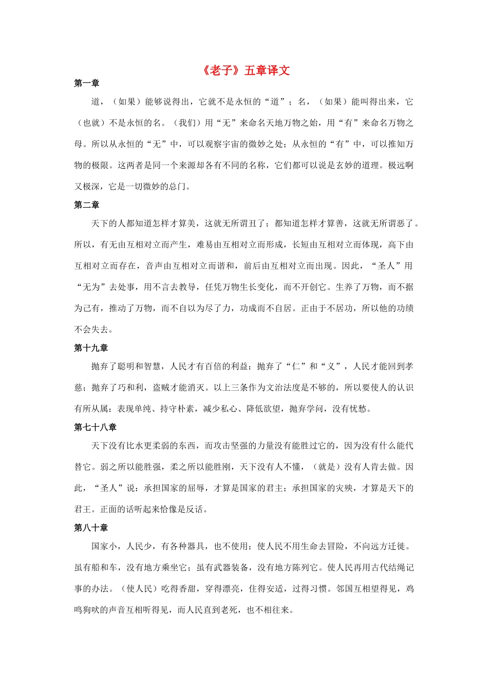 高中语文《老子》五章译文素材 新人教版选修_第1页