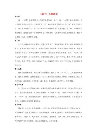 高中语文《老子》五章译文素材 新人教版选修
