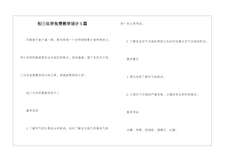 初三化学免费教学设计5篇