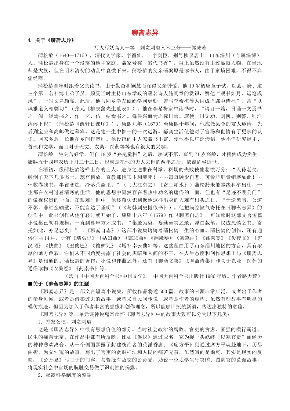 高中语文《聊斋志异》备课参考素材 新人教版选修《中国小说欣赏》-新人教版高二《中国小说欣赏》语文素材_第1页