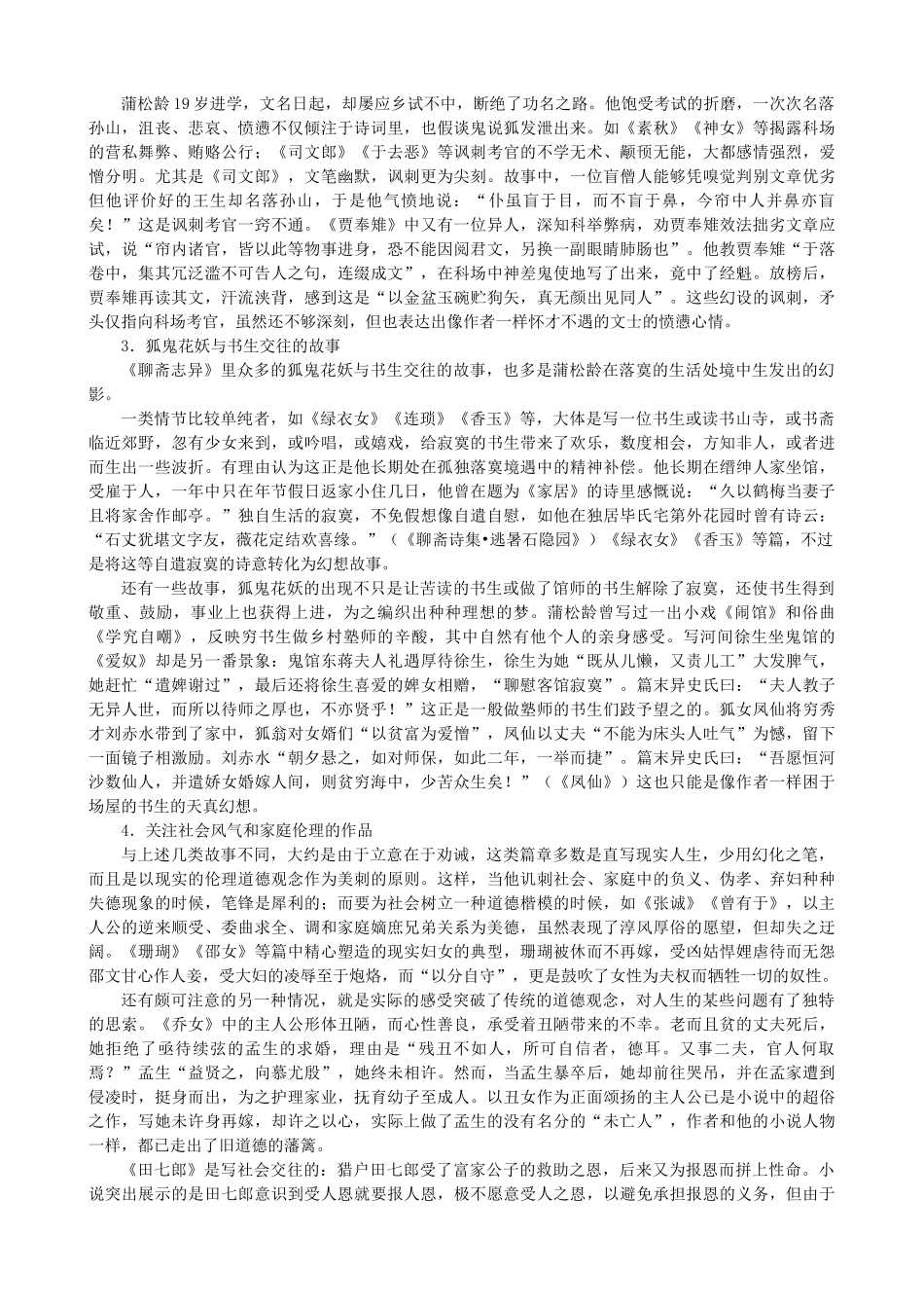 高中语文《聊斋志异》备课参考素材 新人教版选修《中国小说欣赏》-新人教版高二《中国小说欣赏》语文素材_第2页