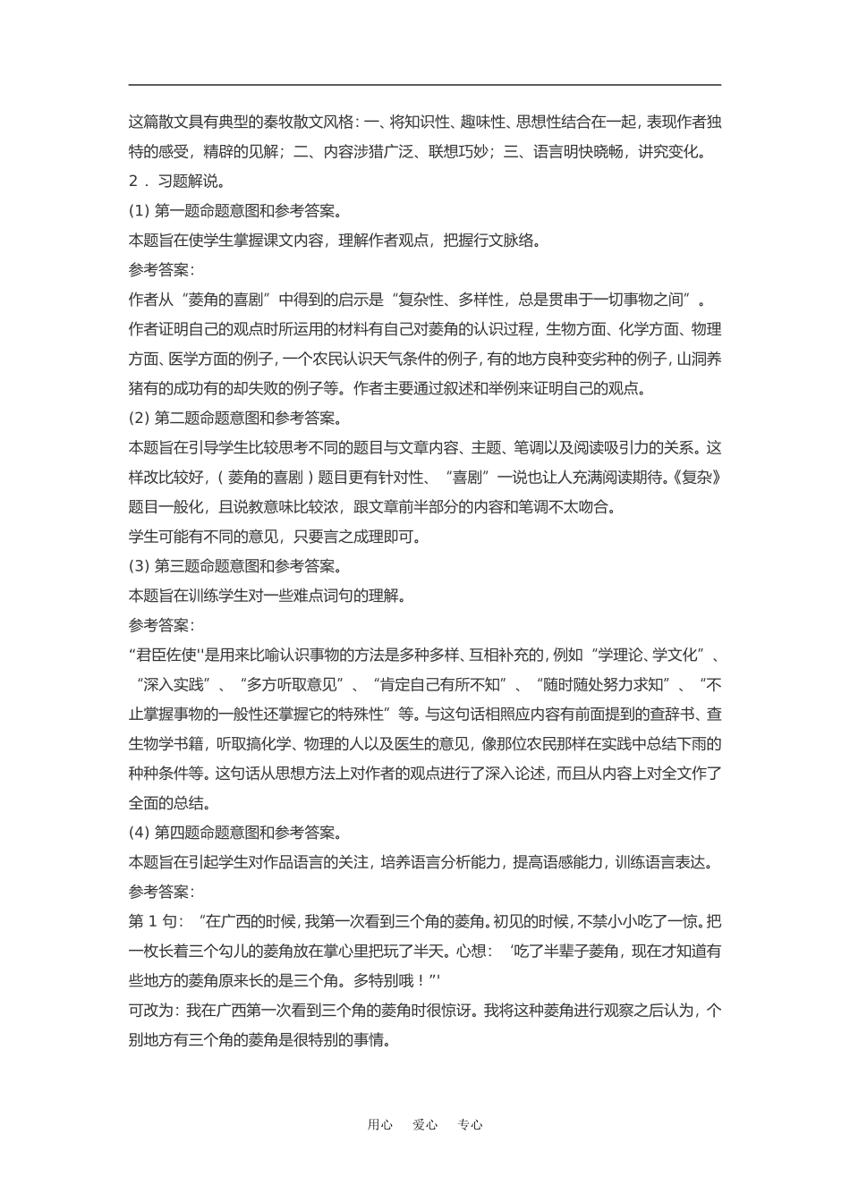 高中语文《菱角的喜剧》素材粤教版必修2_第3页