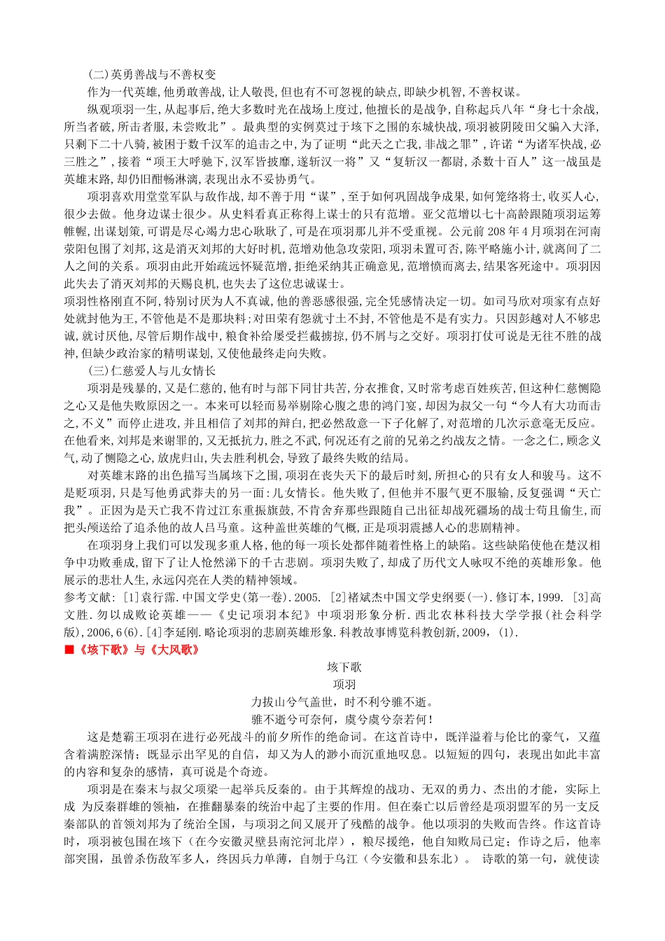 高中语文《项羽之死》作品赏析 新人教版选修《中国古代诗歌散文欣赏》-新人教版高二《中国古代诗歌散文欣赏》语文素材_第3页