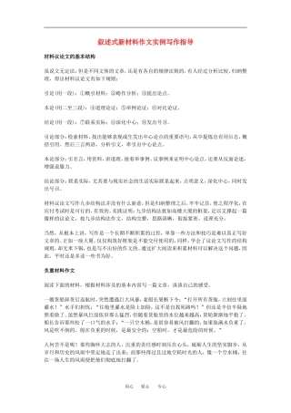 高中语文叙述式新材料作文实例写作指导素材人教版