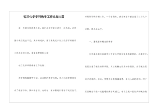 初三化学学科教学工作总结5篇
