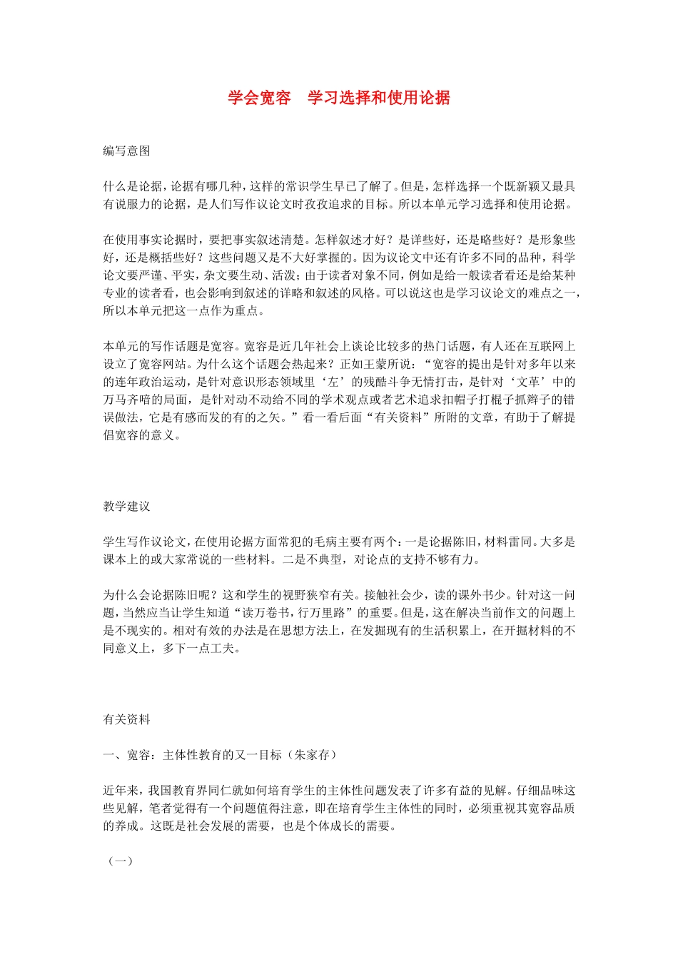 高中语文学会宽容　学习选择和使用论据 素材新课标人教版(07版)_第1页