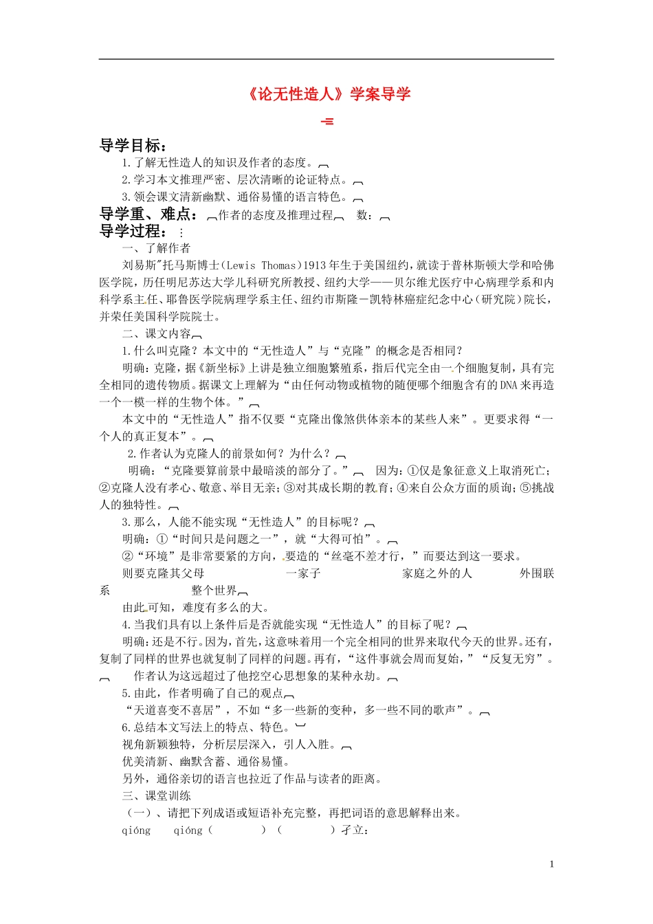 高中语文《论无性造人》学案 鲁人版必修2_第1页