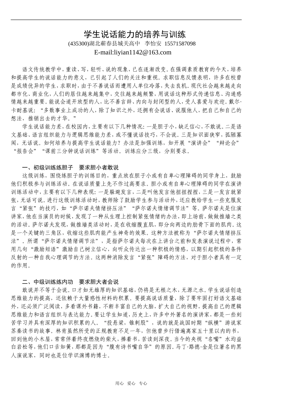 高中语文学生说话能力的培养与训练_第1页