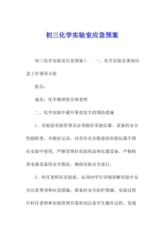 初三化学实验室应急预案