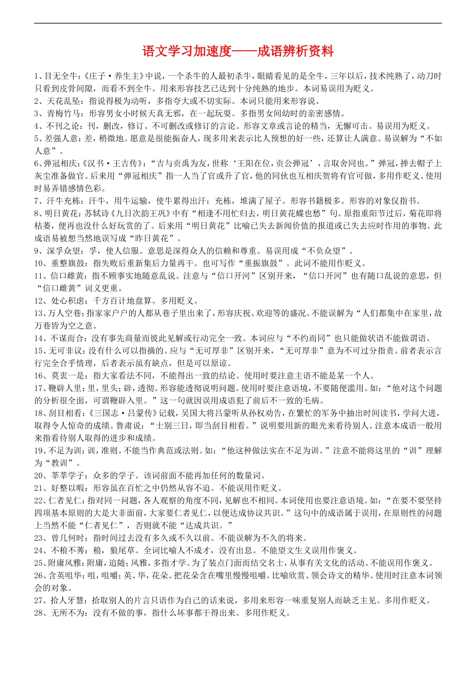 高中语文学习加速度—成语辨析资料学案新人教版_第1页