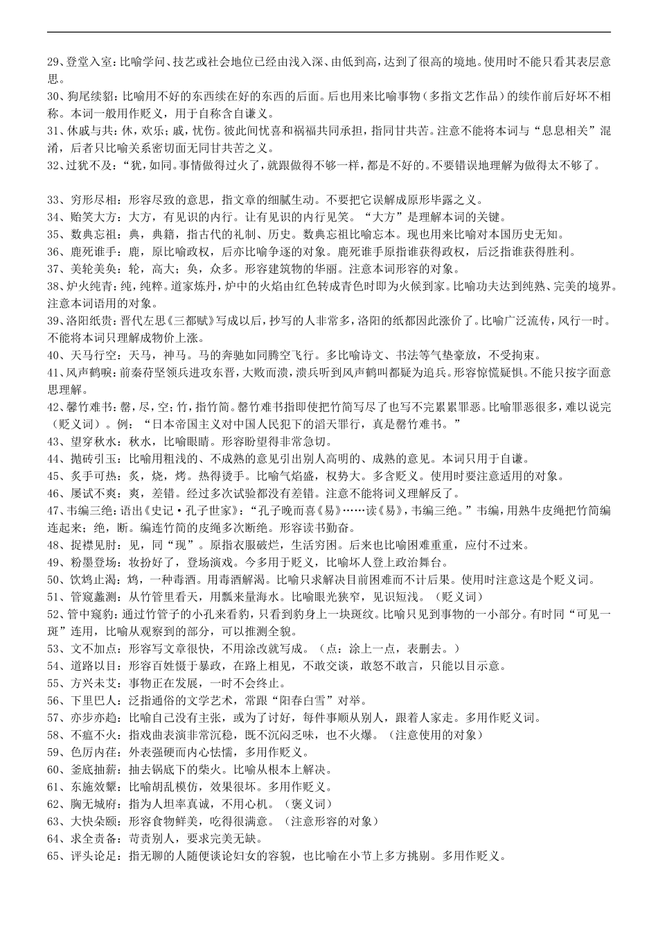 高中语文学习加速度—成语辨析资料学案新人教版_第2页