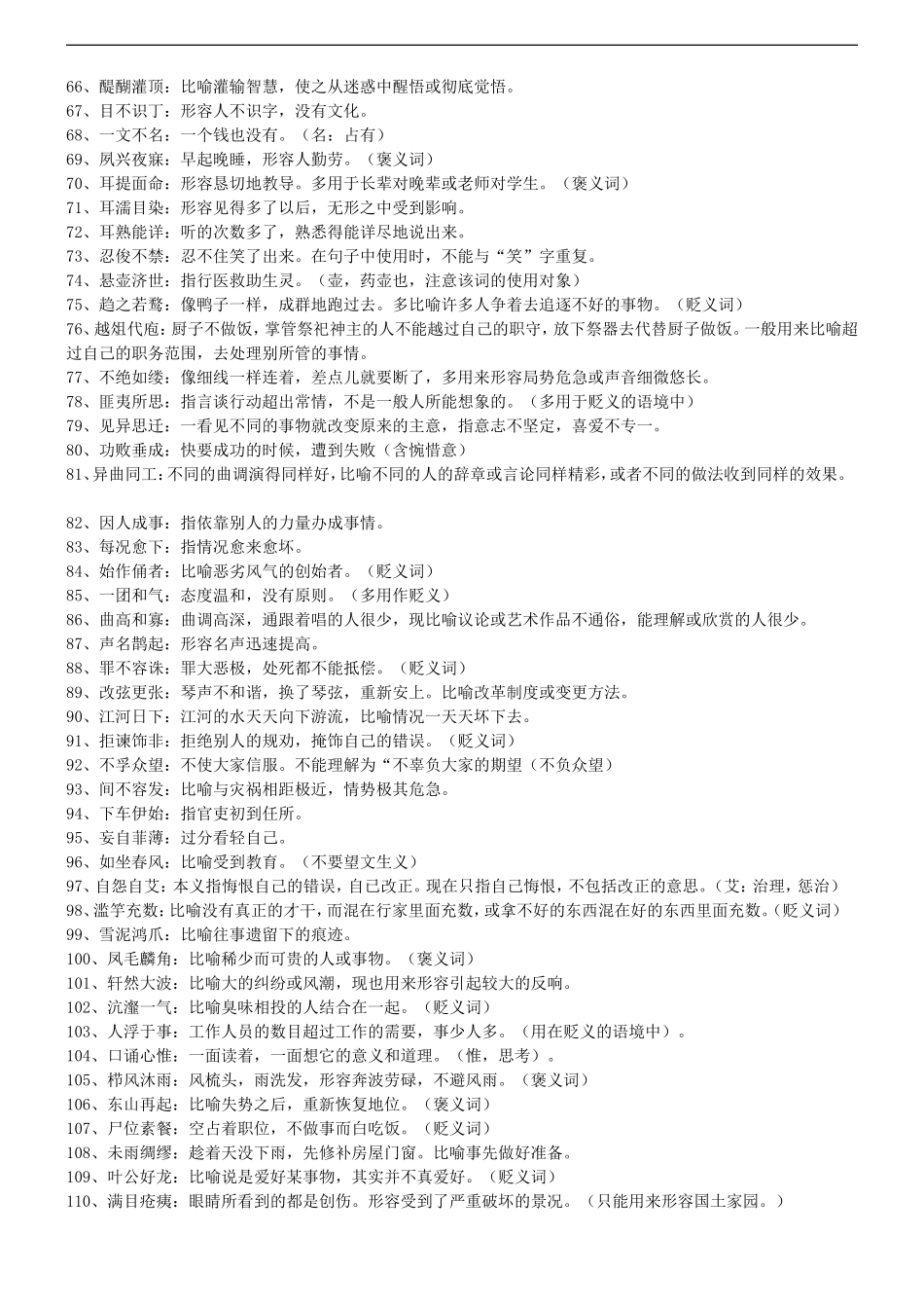 高中语文学习加速度—成语辨析资料学案新人教版_第3页