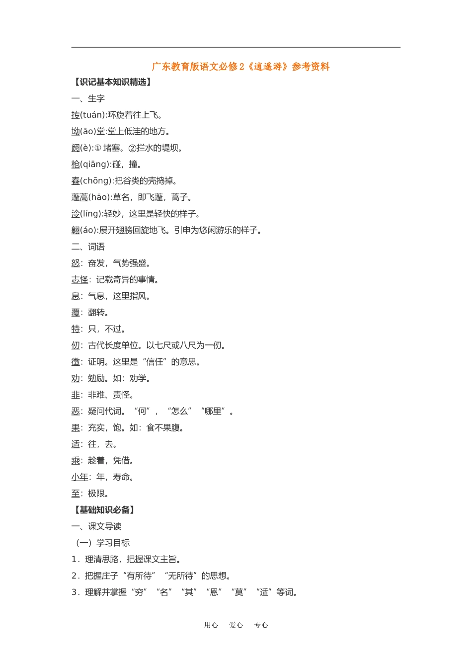 高中语文《逍遥游》素材粤教版必修2_第1页