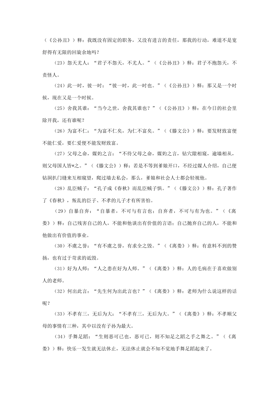 高中语文《论语》《孟子》成语、俗语、名句汇编素材 苏教版必修4_第3页