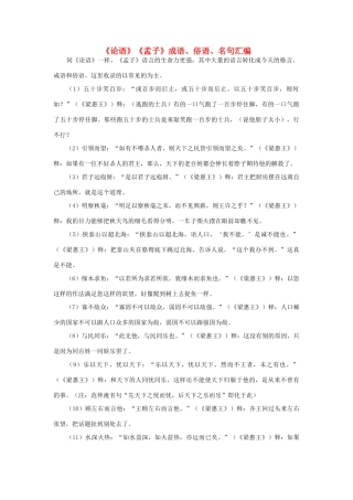 高中语文《论语》《孟子》成语、俗语、名句汇编素材 苏教版必修4