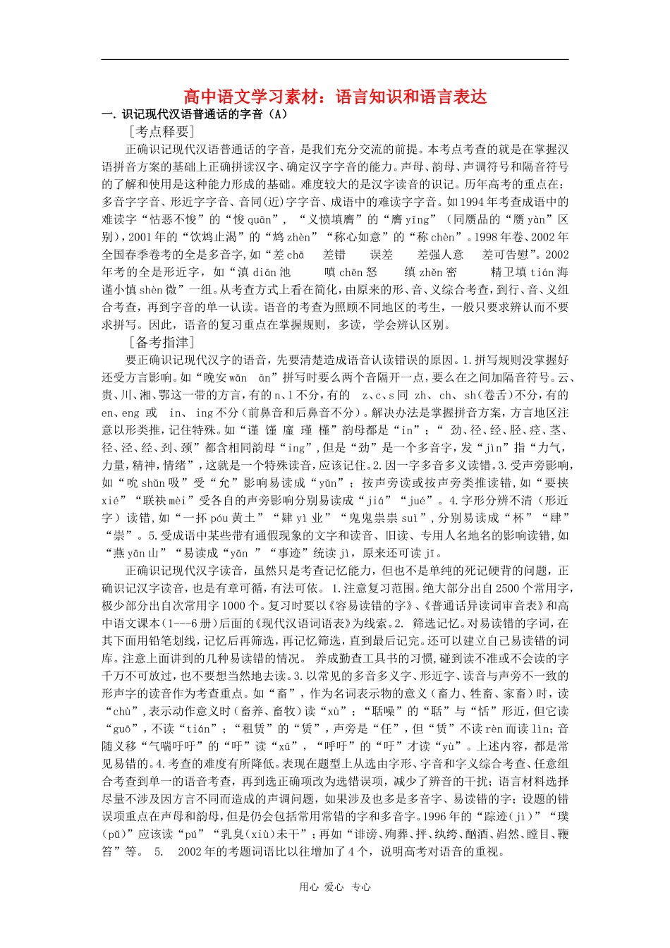 高中语文学习素材：语言知识和语言表达_第1页