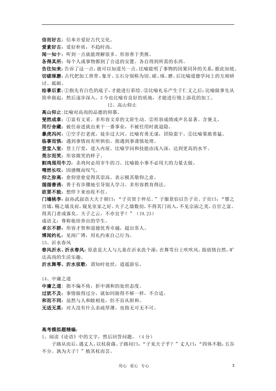 高中语文《论语》选读中的成语素材（高一）_第3页