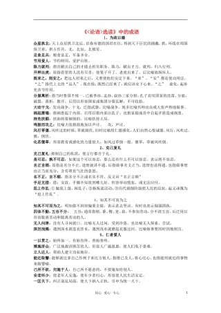 高中语文《论语》选读中的成语素材（高一）