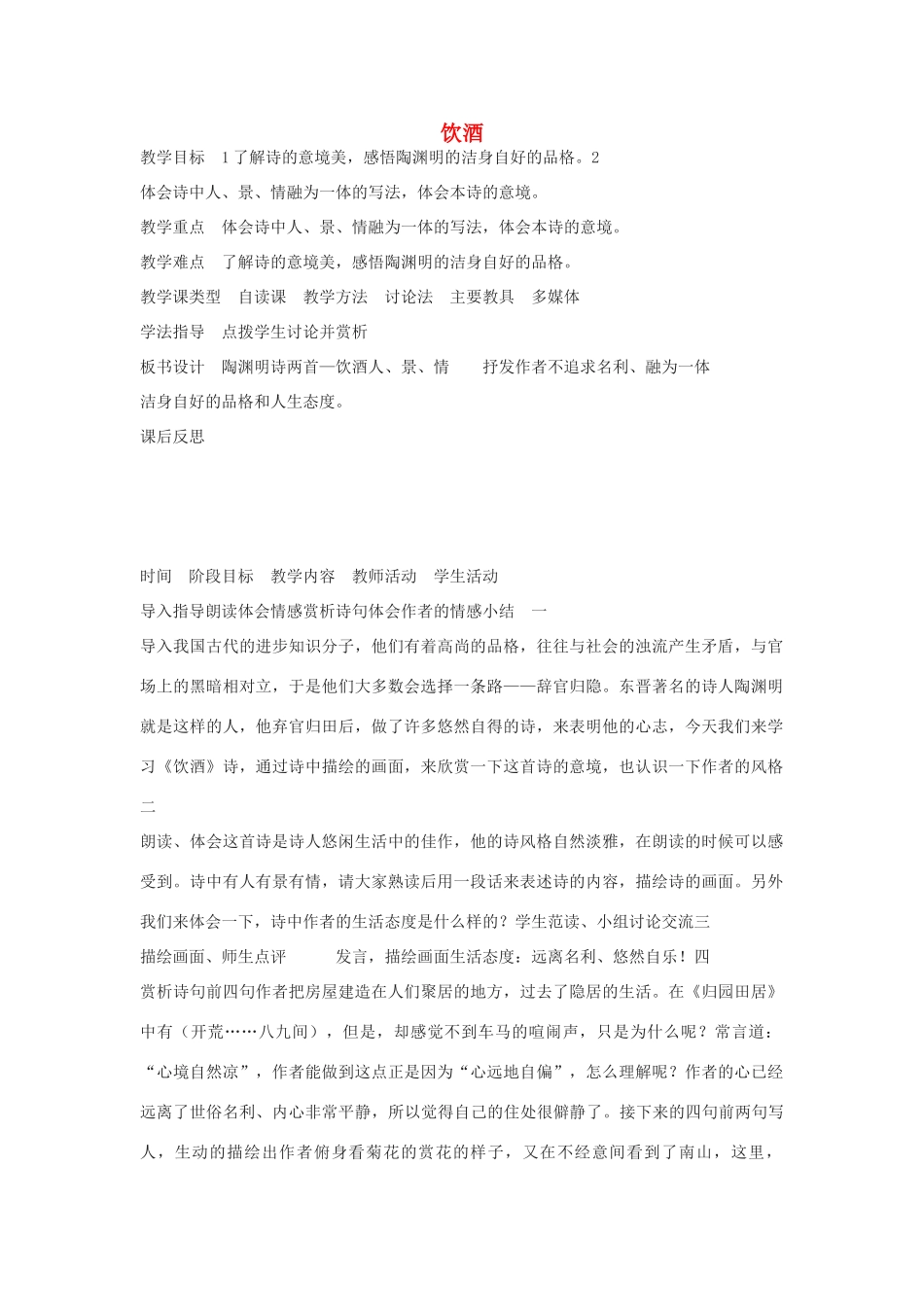 高中语文《饮酒》教案4 沪教版第一册_第1页