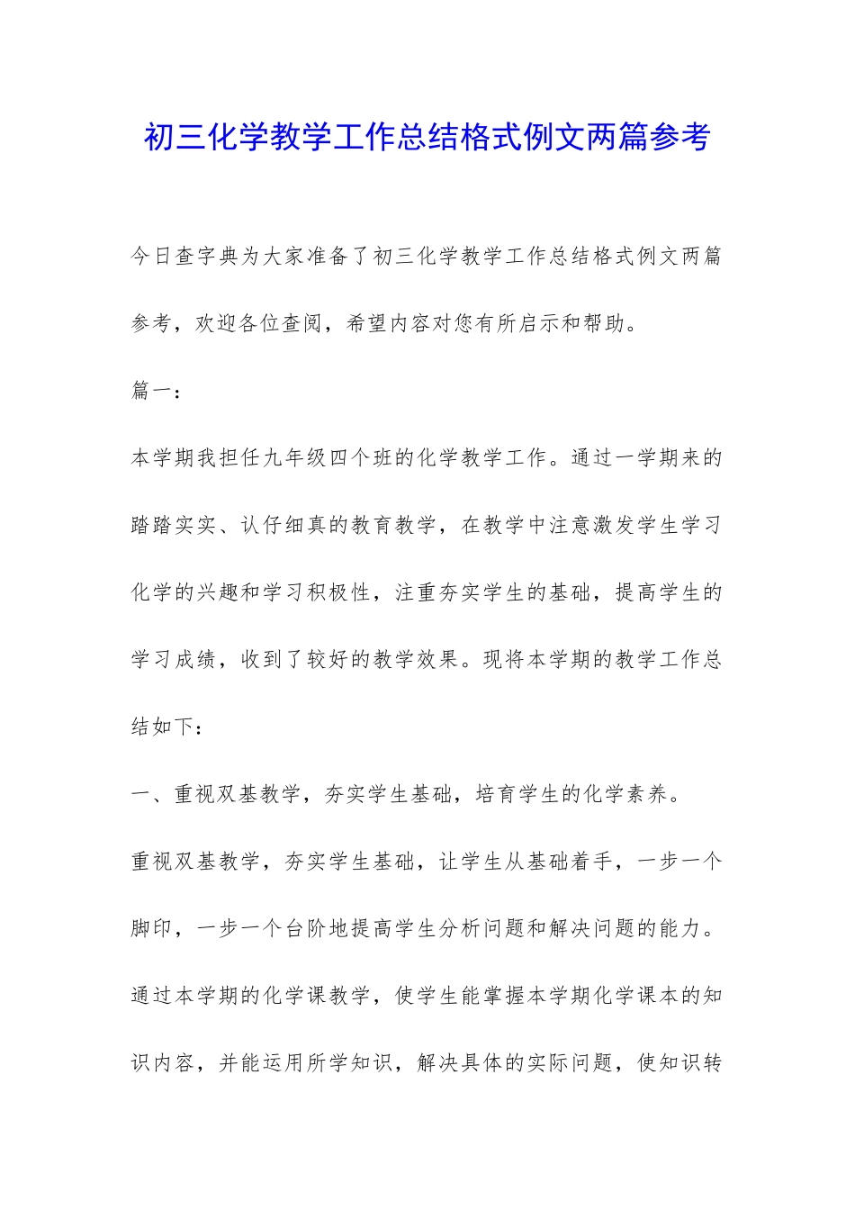 初三化学教学工作总结格式例文两篇参考-_第1页