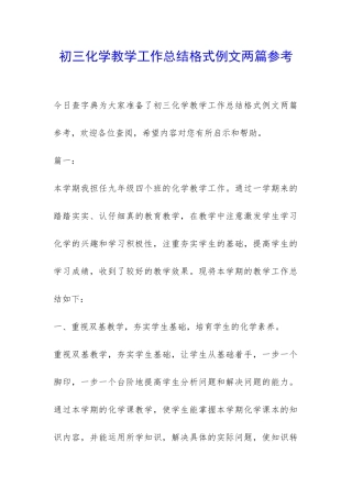 初三化学教学工作总结格式例文两篇参考-