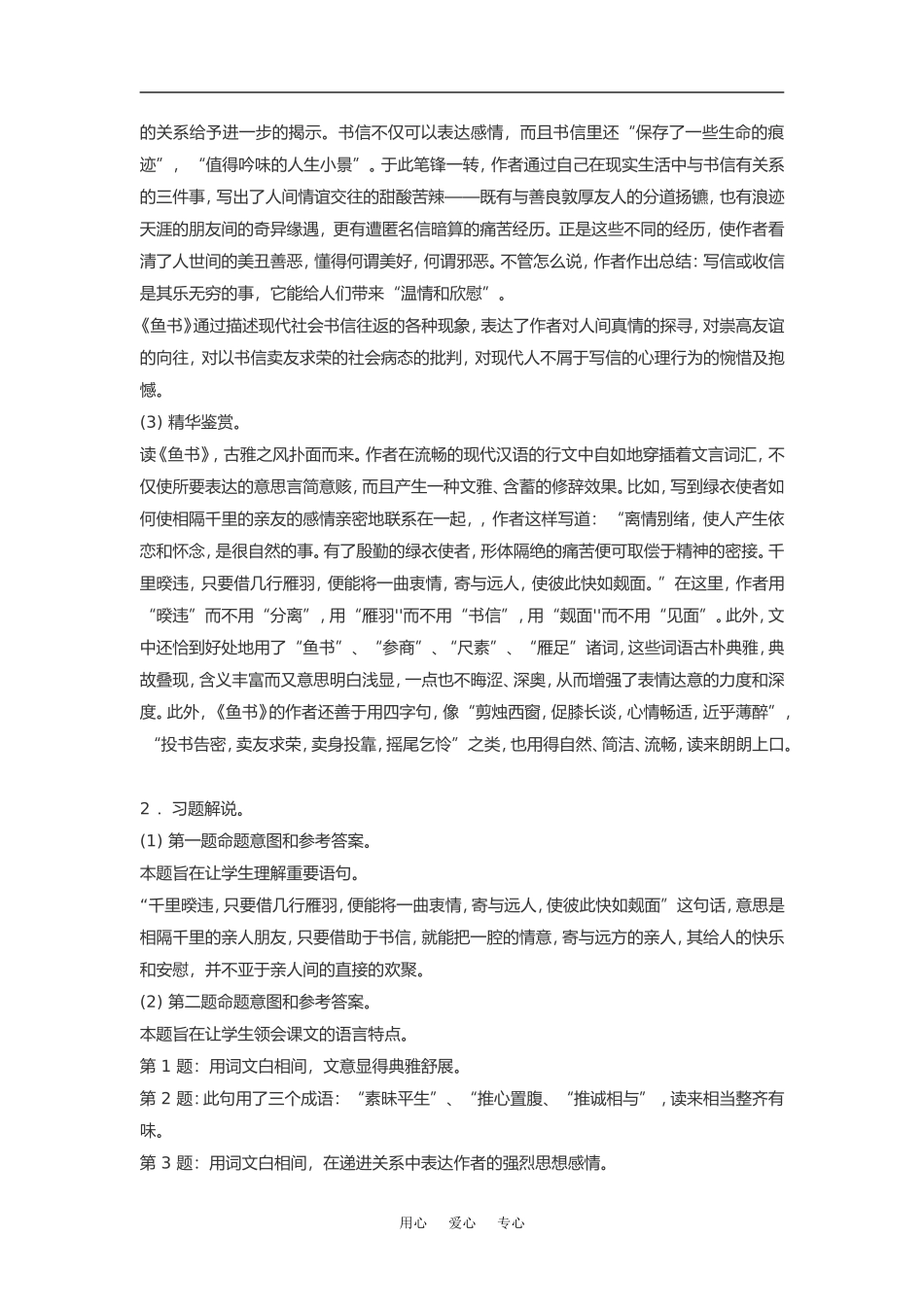 高中语文《鱼书》素材粤教版必修2_第2页