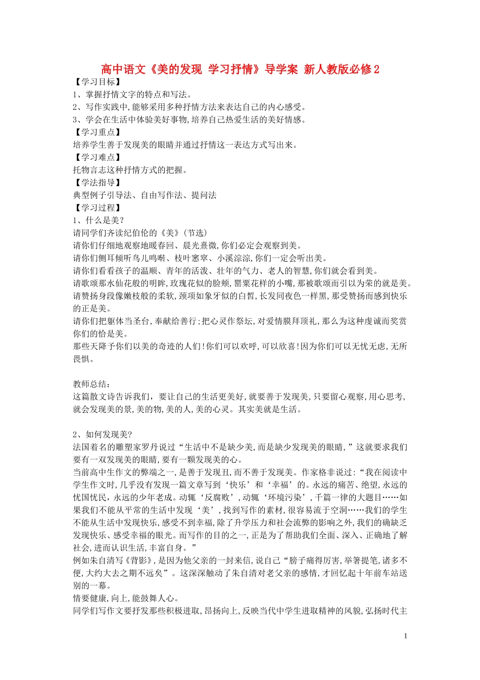 高中语文《美的发现 学习抒情》导学案 新人教版必修2_第1页