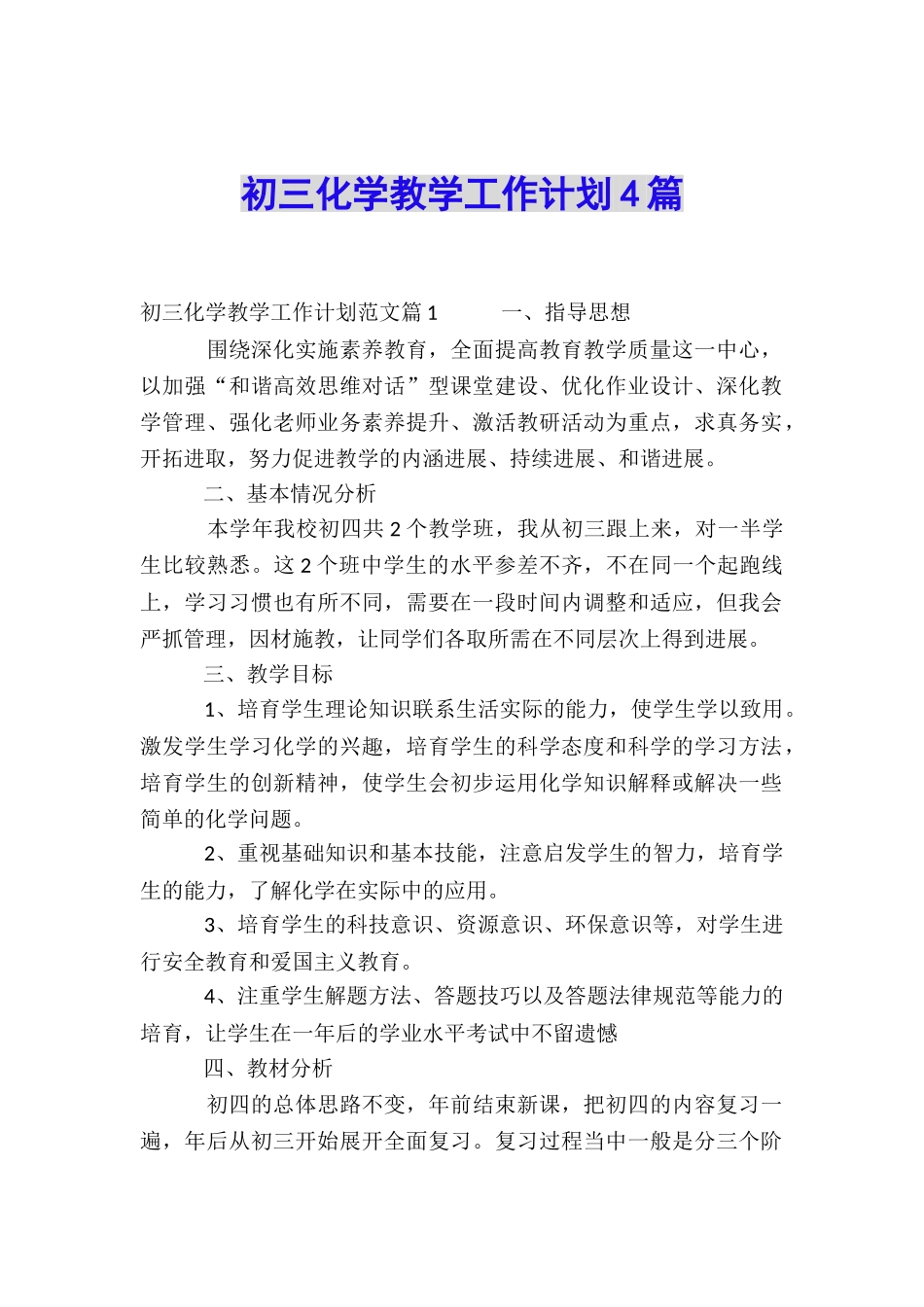 初三化学教学工作计划4篇_第1页