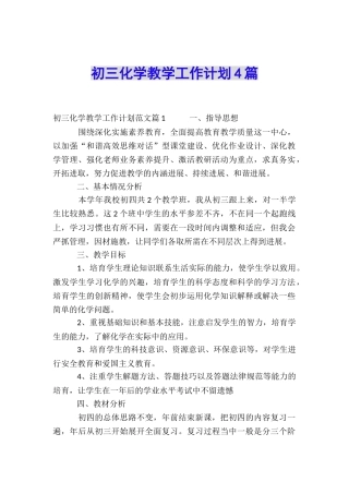 初三化学教学工作计划4篇